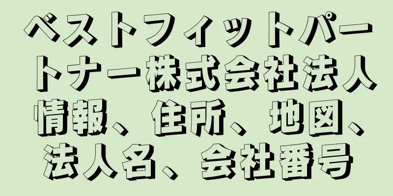 ベストフィットパートナー株式会社法人情報、住所、地図、法人名、会社番号