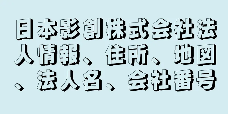 日本影創株式会社法人情報、住所、地図、法人名、会社番号