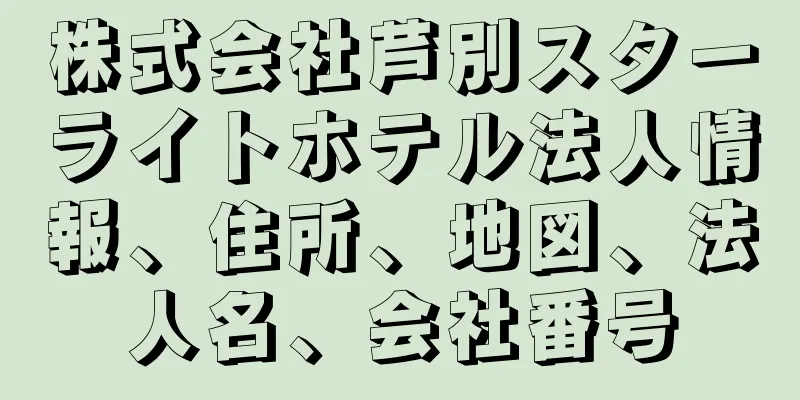 株式会社芦別スターライトホテル法人情報、住所、地図、法人名、会社番号