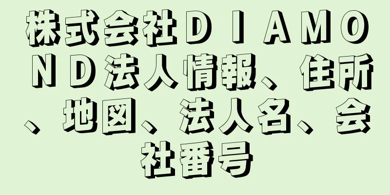 株式会社ＤＩＡＭＯＮＤ法人情報、住所、地図、法人名、会社番号