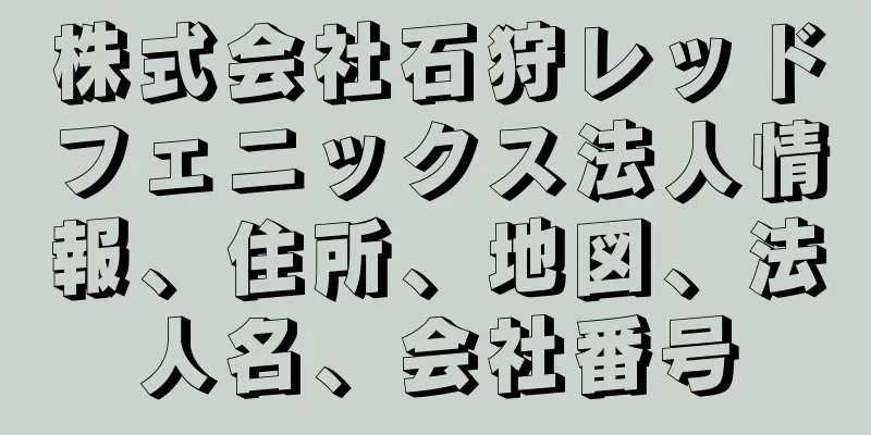 株式会社石狩レッドフェニックス法人情報、住所、地図、法人名、会社番号