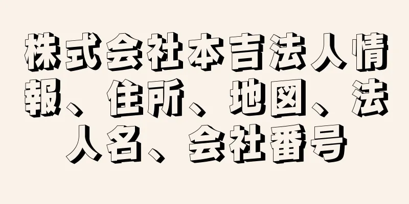 株式会社本吉法人情報、住所、地図、法人名、会社番号