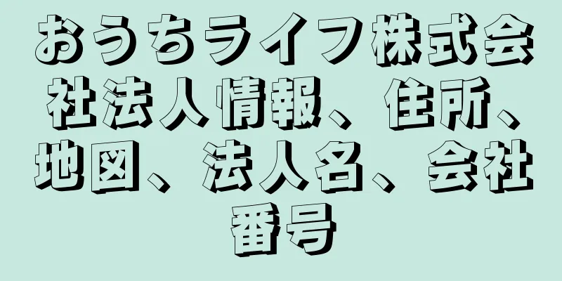 おうちライフ株式会社法人情報、住所、地図、法人名、会社番号