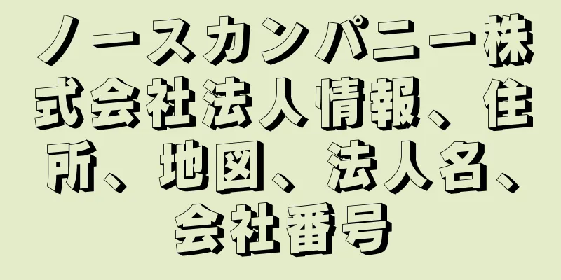 ノースカンパニー株式会社法人情報、住所、地図、法人名、会社番号