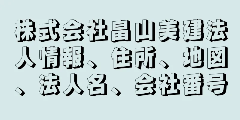 株式会社畠山美建法人情報、住所、地図、法人名、会社番号