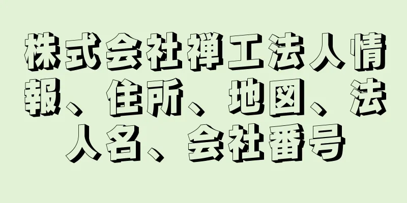 株式会社禅工法人情報、住所、地図、法人名、会社番号