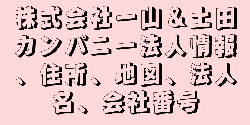 株式会社一山＆土田カンパニー法人情報、住所、地図、法人名、会社番号