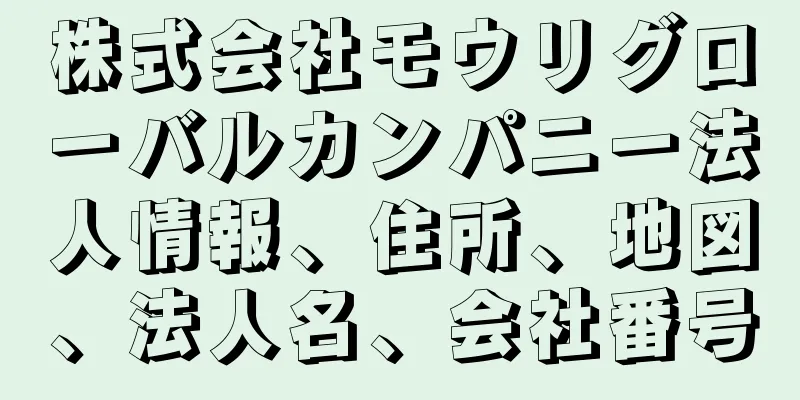 株式会社モウリグローバルカンパニー法人情報、住所、地図、法人名、会社番号