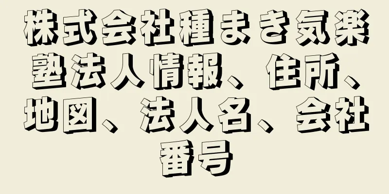 株式会社種まき気楽塾法人情報、住所、地図、法人名、会社番号