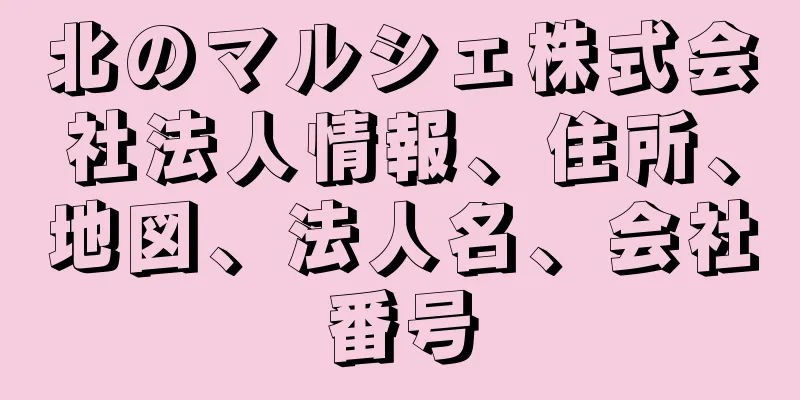 北のマルシェ株式会社法人情報、住所、地図、法人名、会社番号