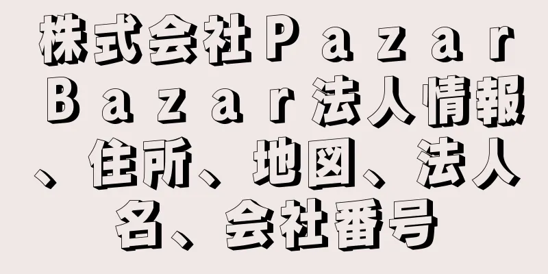 株式会社ＰａｚａｒＢａｚａｒ法人情報、住所、地図、法人名、会社番号