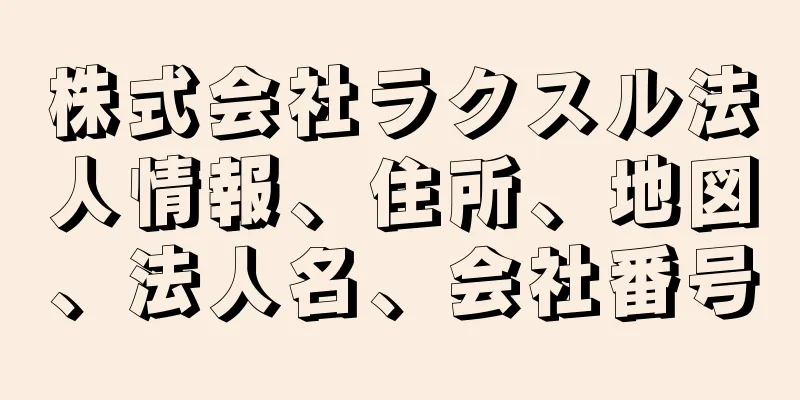 株式会社ラクスル法人情報、住所、地図、法人名、会社番号