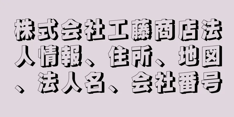 株式会社工藤商店法人情報、住所、地図、法人名、会社番号