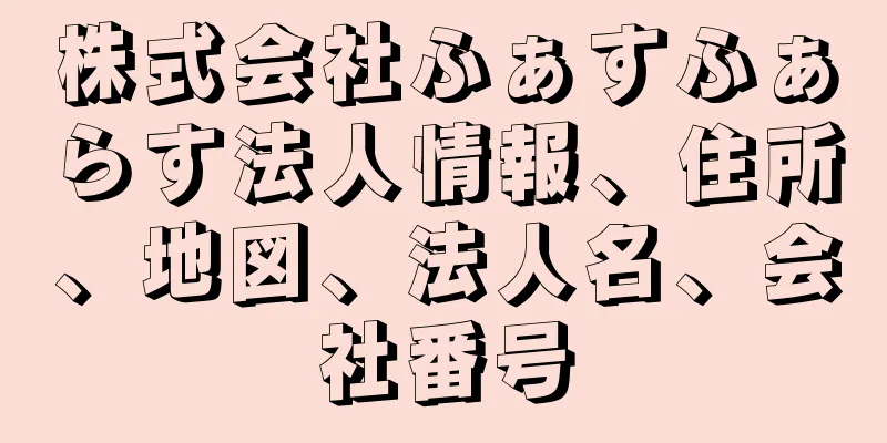 株式会社ふぁすふぁらす法人情報、住所、地図、法人名、会社番号