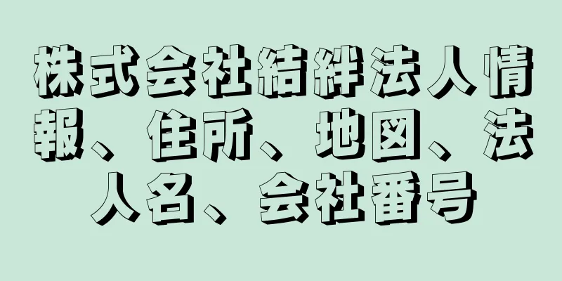 株式会社結絆法人情報、住所、地図、法人名、会社番号