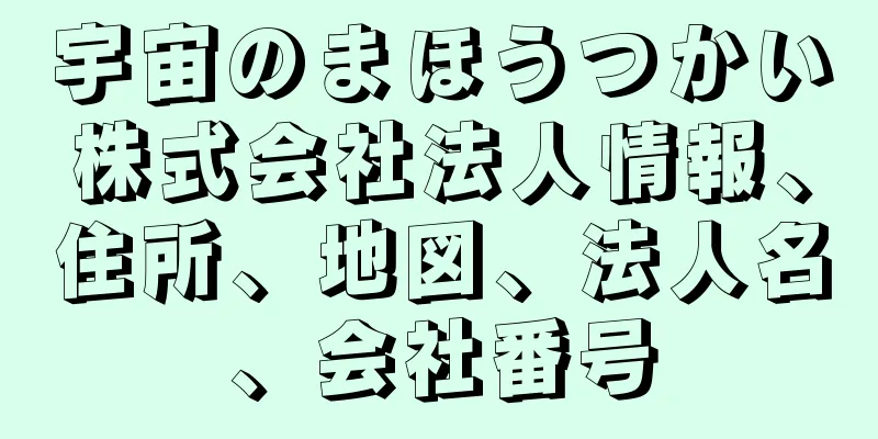 宇宙のまほうつかい株式会社法人情報、住所、地図、法人名、会社番号