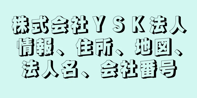 株式会社ＹＳＫ法人情報、住所、地図、法人名、会社番号