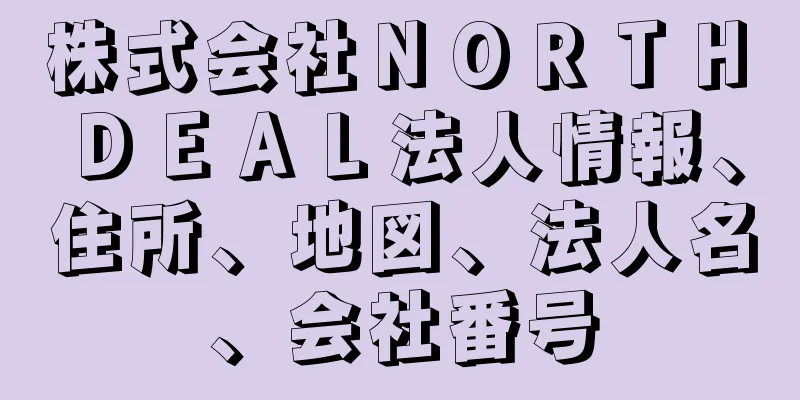 株式会社ＮＯＲＴＨ　ＤＥＡＬ法人情報、住所、地図、法人名、会社番号