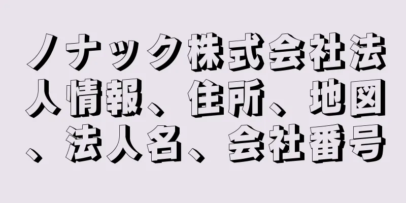 ノナック株式会社法人情報、住所、地図、法人名、会社番号