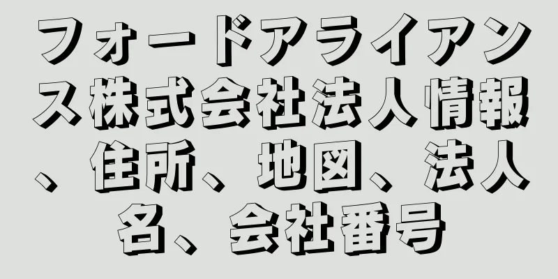 フォードアライアンス株式会社法人情報、住所、地図、法人名、会社番号