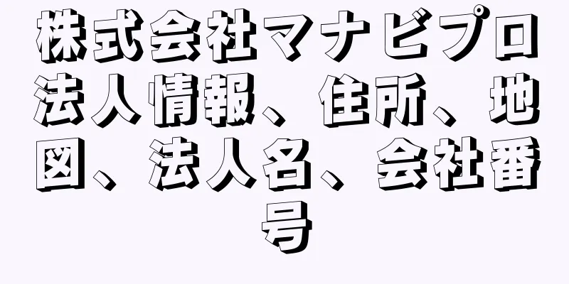 株式会社マナビプロ法人情報、住所、地図、法人名、会社番号