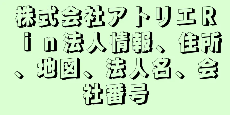 株式会社アトリエＲｉｎ法人情報、住所、地図、法人名、会社番号