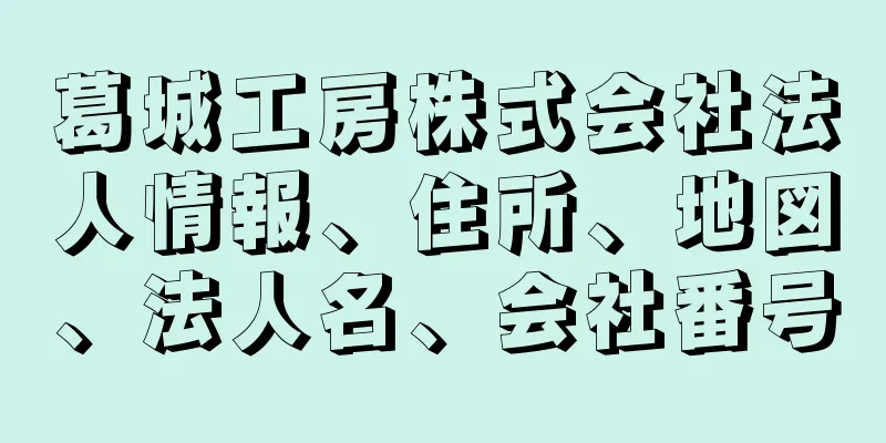 葛城工房株式会社法人情報、住所、地図、法人名、会社番号