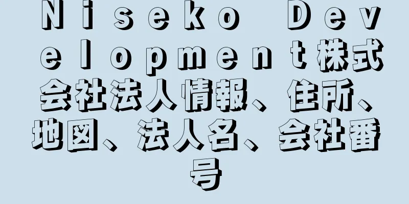 Ｎｉｓｅｋｏ　Ｄｅｖｅｌｏｐｍｅｎｔ株式会社法人情報、住所、地図、法人名、会社番号