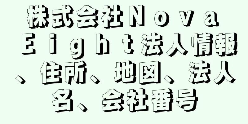 株式会社Ｎｏｖａ　Ｅｉｇｈｔ法人情報、住所、地図、法人名、会社番号