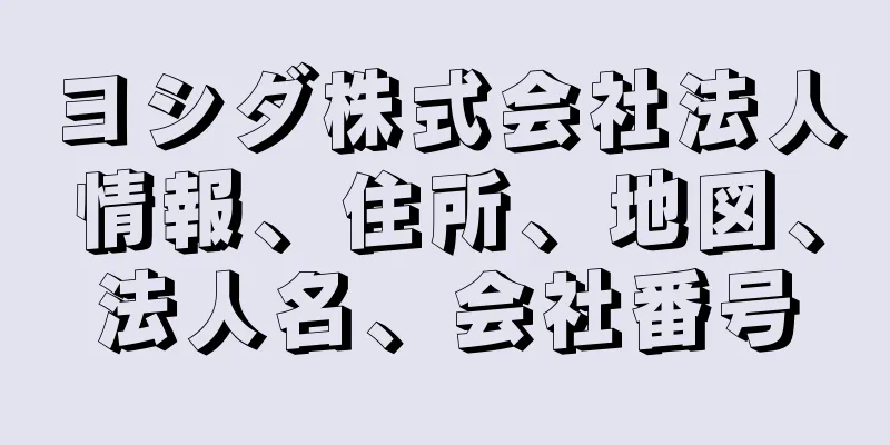 ヨシダ株式会社法人情報、住所、地図、法人名、会社番号