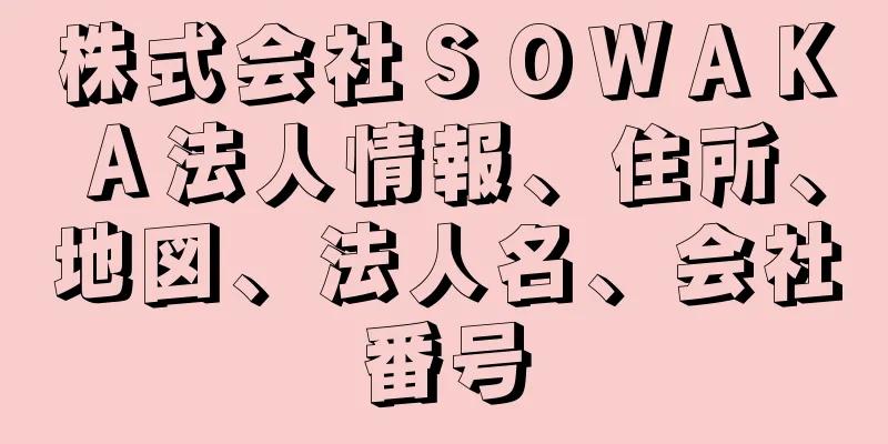 株式会社ＳＯＷＡＫＡ法人情報、住所、地図、法人名、会社番号