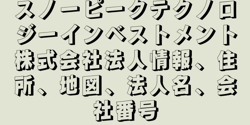スノーピークテクノロジーインベストメント株式会社法人情報、住所、地図、法人名、会社番号