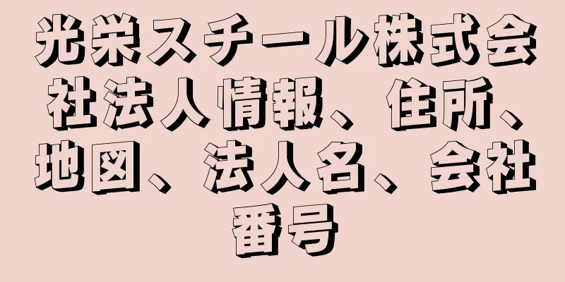 光栄スチール株式会社法人情報、住所、地図、法人名、会社番号