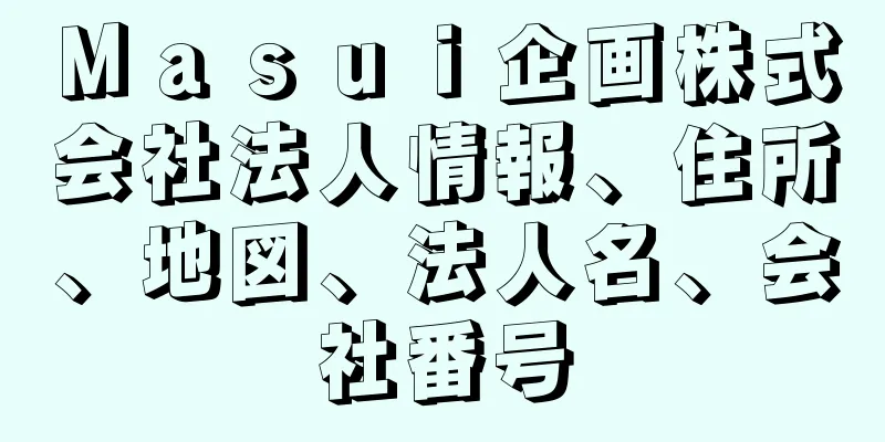 Ｍａｓｕｉ企画株式会社法人情報、住所、地図、法人名、会社番号