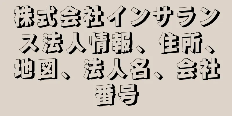 株式会社インサランス法人情報、住所、地図、法人名、会社番号