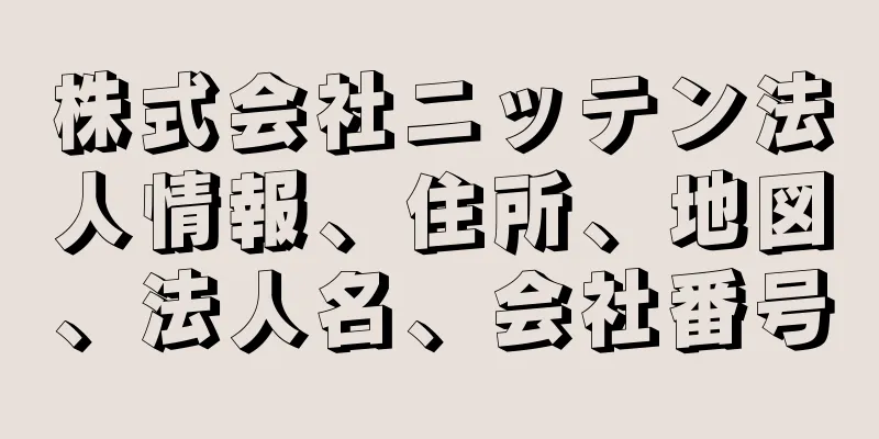 株式会社ニッテン法人情報、住所、地図、法人名、会社番号