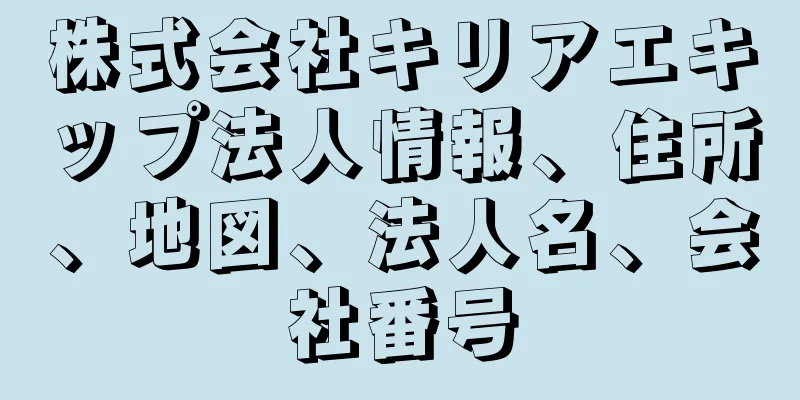 株式会社キリアエキップ法人情報、住所、地図、法人名、会社番号