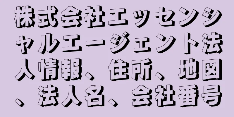 株式会社エッセンシャルエージェント法人情報、住所、地図、法人名、会社番号