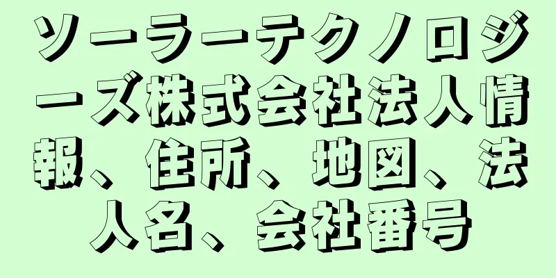 ソーラーテクノロジーズ株式会社法人情報、住所、地図、法人名、会社番号