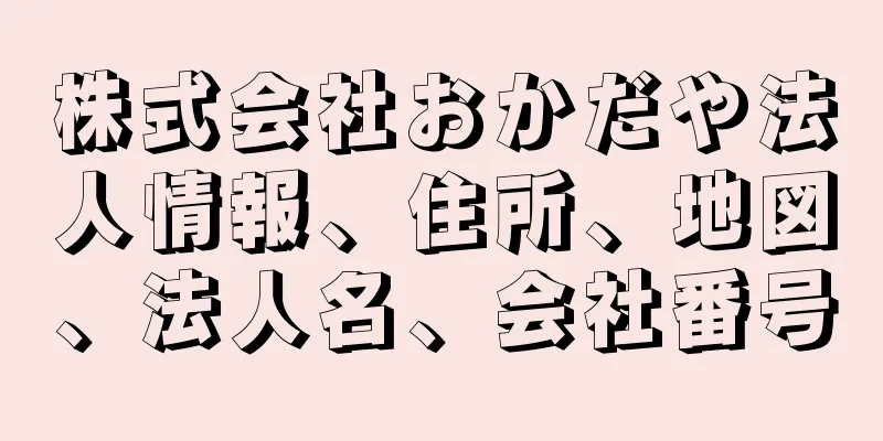 株式会社おかだや法人情報、住所、地図、法人名、会社番号