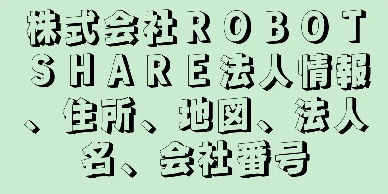 株式会社ＲＯＢＯＴＳＨＡＲＥ法人情報、住所、地図、法人名、会社番号