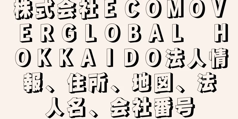 株式会社ＥＣＯＭＯＶＥＲＧＬＯＢＡＬ　ＨＯＫＫＡＩＤＯ法人情報、住所、地図、法人名、会社番号