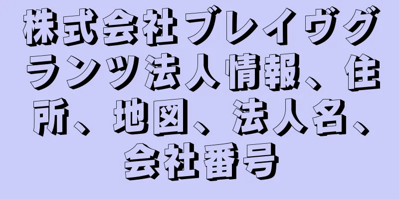 株式会社ブレイヴグランツ法人情報、住所、地図、法人名、会社番号