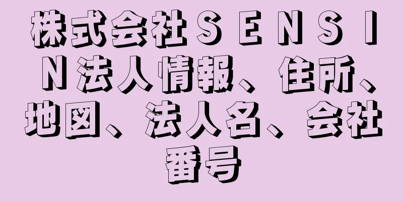 株式会社ＳＥＮＳＩＮ法人情報、住所、地図、法人名、会社番号