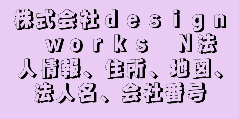 株式会社ｄｅｓｉｇｎ　ｗｏｒｋｓ　Ｎ法人情報、住所、地図、法人名、会社番号