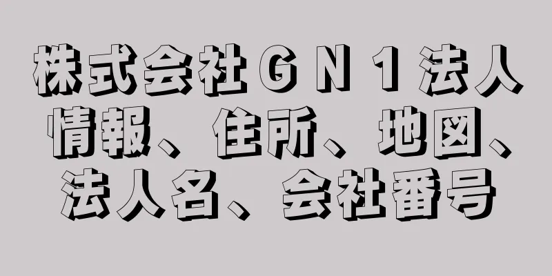 株式会社ＧＮ１法人情報、住所、地図、法人名、会社番号