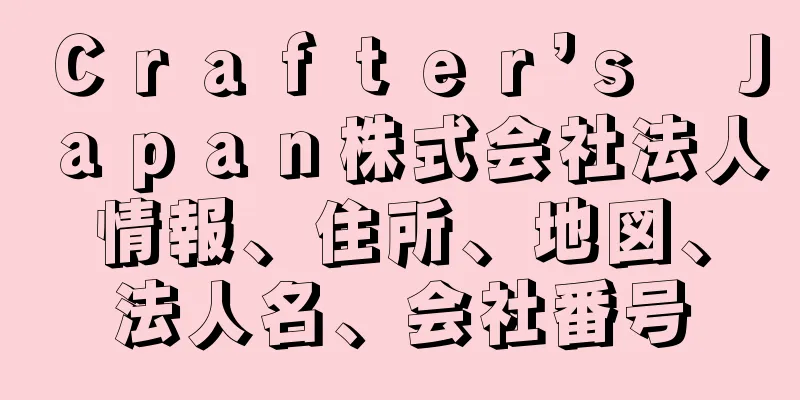 Ｃｒａｆｔｅｒ’ｓ　Ｊａｐａｎ株式会社法人情報、住所、地図、法人名、会社番号