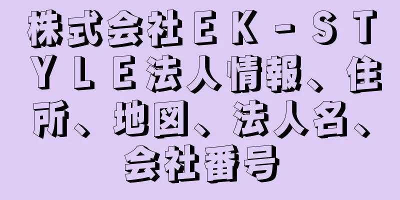 株式会社ＥＫ‐ＳＴＹＬＥ法人情報、住所、地図、法人名、会社番号