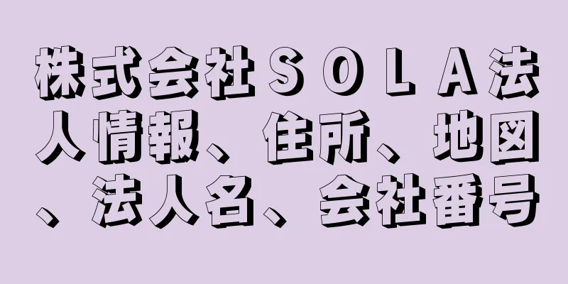 株式会社ＳＯＬＡ法人情報、住所、地図、法人名、会社番号