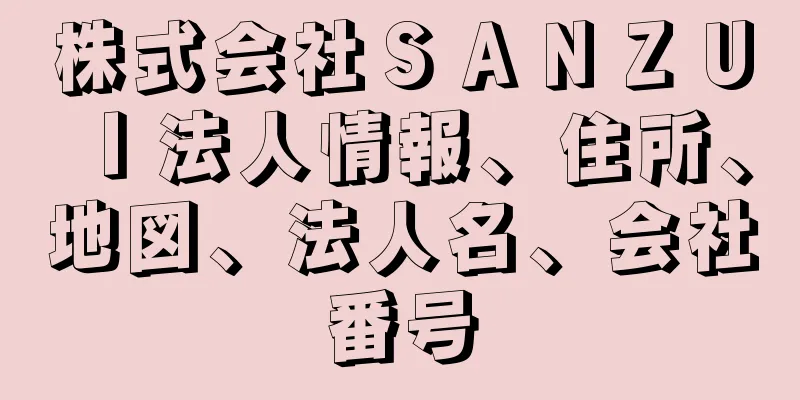 株式会社ＳＡＮＺＵＩ法人情報、住所、地図、法人名、会社番号